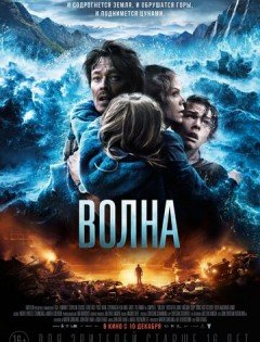 Волна (2015) – постер кино