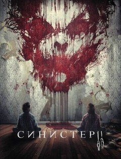 Синистер 2 (2015) – постер кино