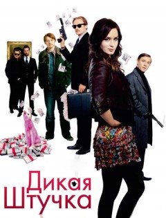 Дикая штучка (2009)