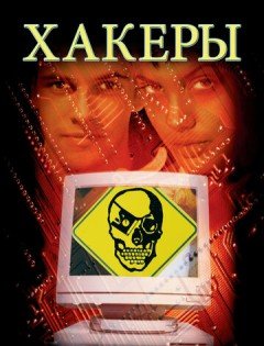 Хакеры (1995)