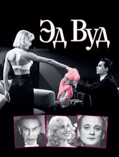 Эд Вуд (1994) – постер кино