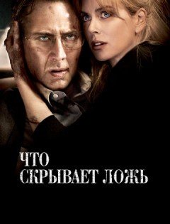 Что скрывает ложь (2011)