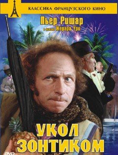 Укол зонтиком (1980)