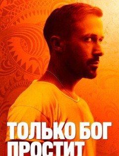 Только бог простит (2012) – постер кино