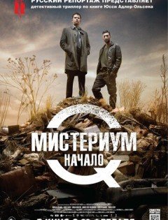 Мистериум. Начало (2013) – постер кино