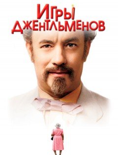 Игры джентльменов (2004)