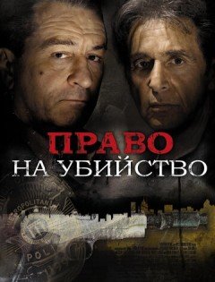 Право на убийство (2008)