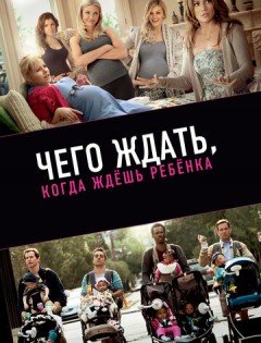 Чего ждать, когда ждешь ребенка (2012)