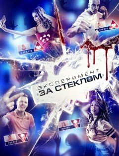 Эксперимент «За стеклом» (2019)