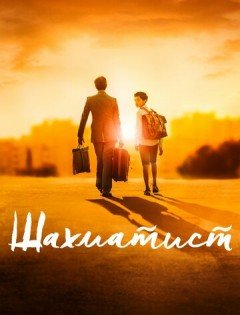 Шахматист (2019)