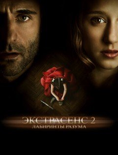 Экстрасенс 2: Лабиринты разума (2013)