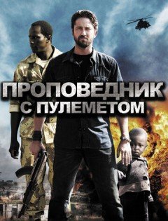 Проповедник с пулеметом (2011)