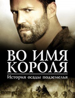 Во имя короля: История осады подземелья (2006)