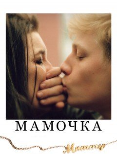 Мамочка (2014)