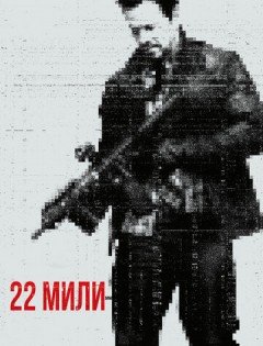 22 мили (2018) – постер кино