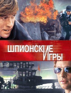 Шпионские игры (2001)