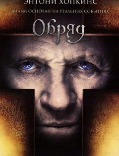 Обряд (2011)