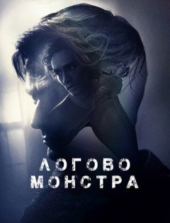 Логово монстра (2017) – постер кино