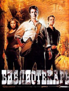 Библиотекарь: В поисках копья судьбы (2004)