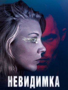 Невидимка (2017)