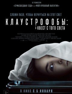 Клаустрофобы: Квест с того света (2022)