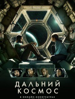 Дальний космос (2021)