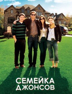 Семейка Джонсов (2010)