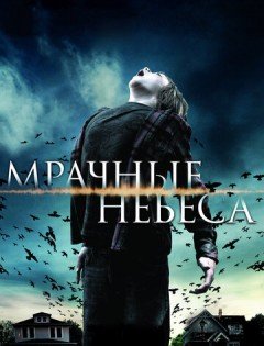 Мрачные небеса (2013)