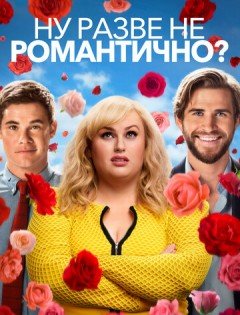 Ну разве не романтично? (2019)