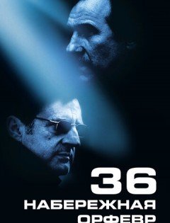 Набережная Орфевр, 36 (2004)