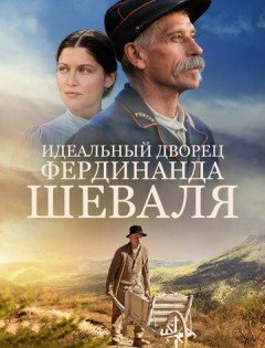 Идеальный дворец Фердинанда Шеваля (2018) – постер кино