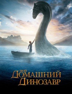 Мой домашний динозавр (2007) – постер кино