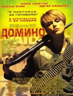 Домино (2005) – постер кино