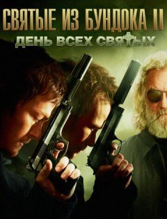 Святые из Бундока 2: День всех святых (2009)