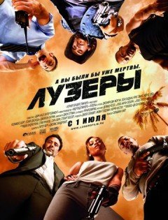 Лузеры (2010)