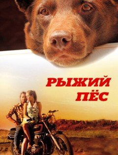 Рыжий пес (2011)