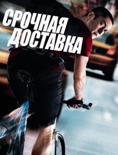 Срочная доставка (2012) – постер кино