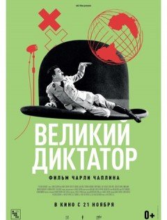 Великий диктатор (1940)