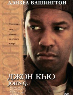 Джон Кью (2002)