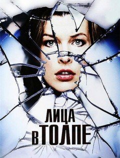 Лица в толпе (2011)