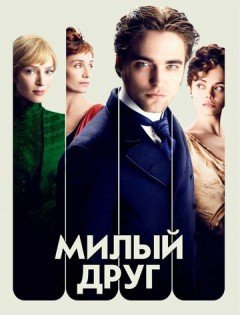 Милый друг (2012)