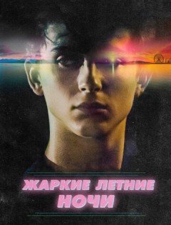 Жаркие летние ночи (2017)