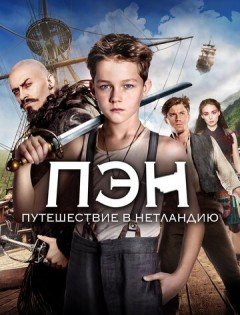 Пэн: Путешествие в Нетландию (2015)