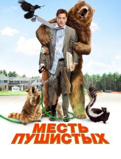 Месть пушистых (2010) – постер кино