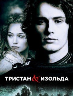 Тристан и Изольда (2005) – постер кино