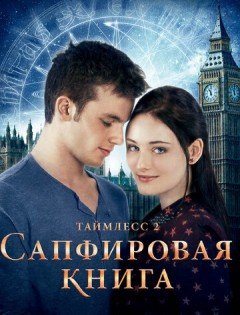 Таймлесс 2: Сапфировая книга (2014)