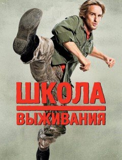 Школа выживания (2008) – постер кино