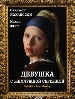 Девушка с жемчужной сережкой (2003) – постер кино