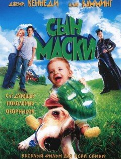 Сын маски (2005)