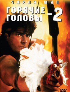 Горячие головы 2 (1993)